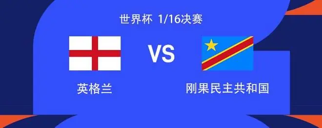 英格兰vs民主刚果:凯恩PK维萨;贝林厄姆、拉什福德出战
