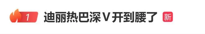 迪丽热巴深V开到腰了登上热搜,网友直呼:辛德瑞拉公主