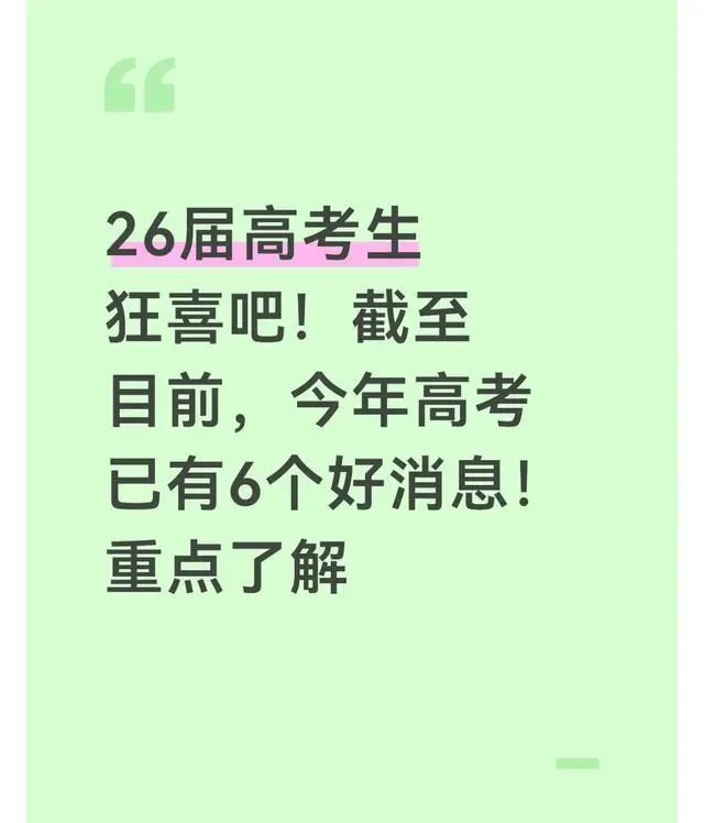 26届高考生狂喜吧！截至目前，今年高考已有6个好消息！重点了解