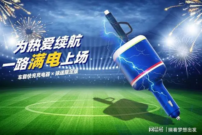 满电上场,为你的热爱续航!世界杯配色,车载快充充电器