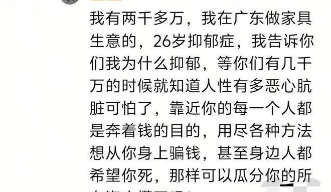 原来有钱人也会抑郁啊!网友扎心道出:财务是自由了人心也看透了