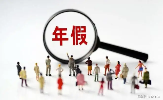 人大代表:建议将机关企事业单位工龄满30年的带薪年假延长到20天