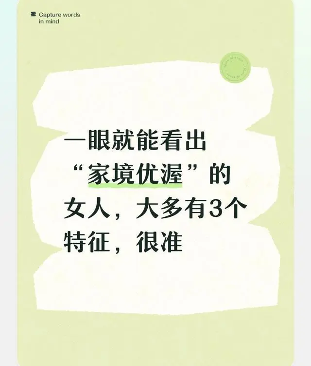 一眼就能看出“家境优渥”的女人,大多有3个特征,很准
