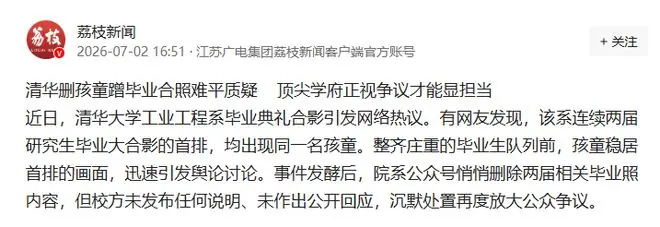 合适吗?清华连续两届毕业生合影,前排出现同一名孩童,校方回应