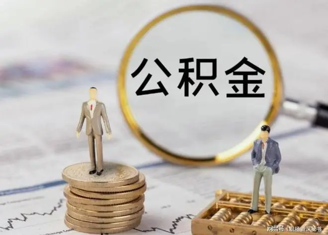 公积金按12%的比例交，到底意味着什么？