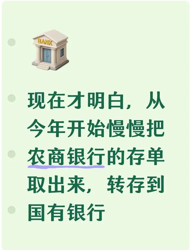现在才明白从今年开始慢慢把农商银行的存单取出来转存到国有银行