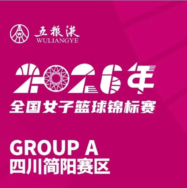 全国女篮锦标赛简阳赛区名单出炉 精彩比赛即将打响