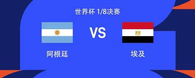 国窖1573丨阿根廷vs埃及：梅西PK萨拉赫；阿尔瓦雷斯、帕雷德斯首发