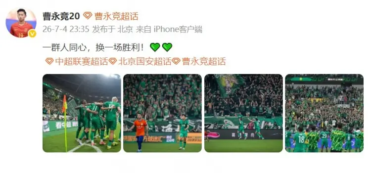 曹永竞发文庆祝胜利:一群人同心,换一场胜利💚💚