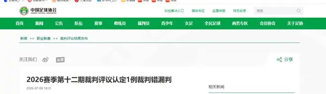 刚刚 | 与天津津门虎不同!中国足协评议!