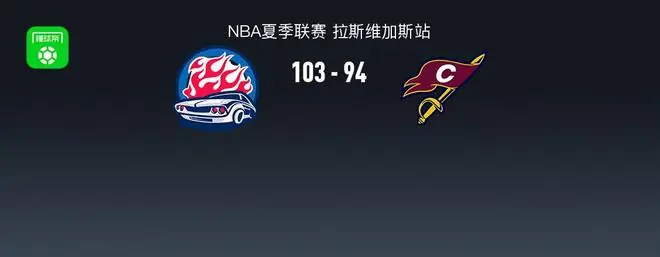 NBA夏季联赛战报：活塞103-94骑士，马利克-托马斯空砍30分