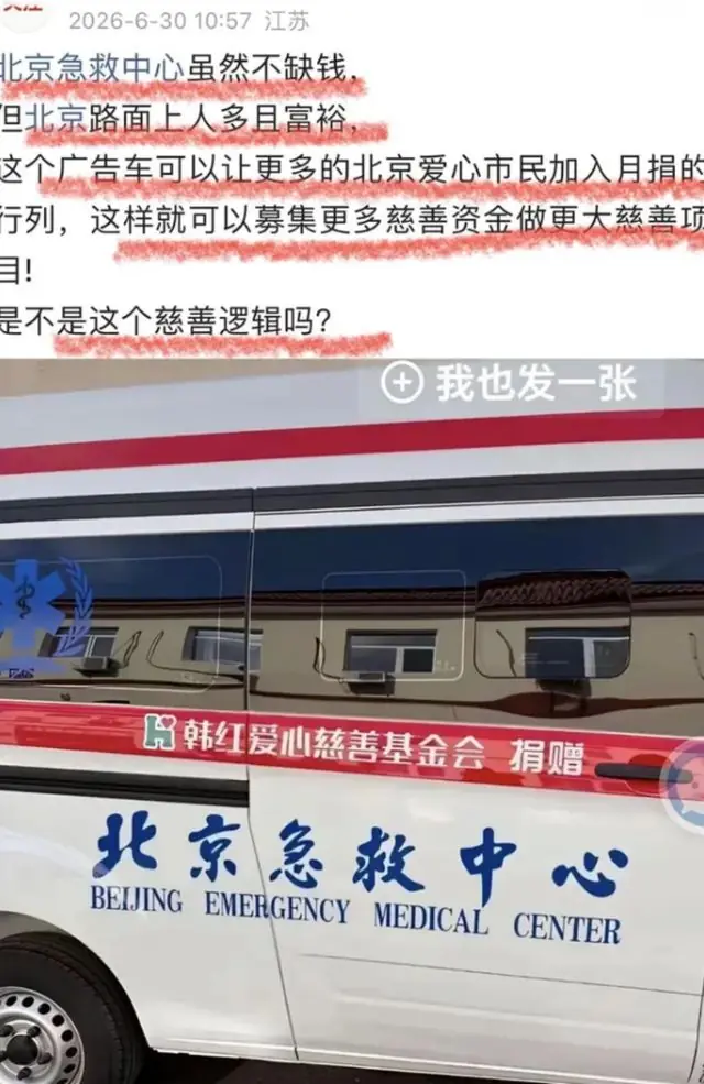 韩红基金会给北京捐救护车?网友追问不断,穷人给富人捐钱合适吗
