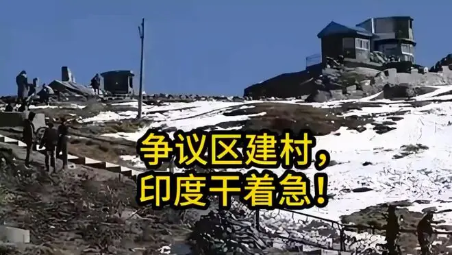 中国在争议区建了22个村庄,不丹已经拆光建筑,印度只能干着急了