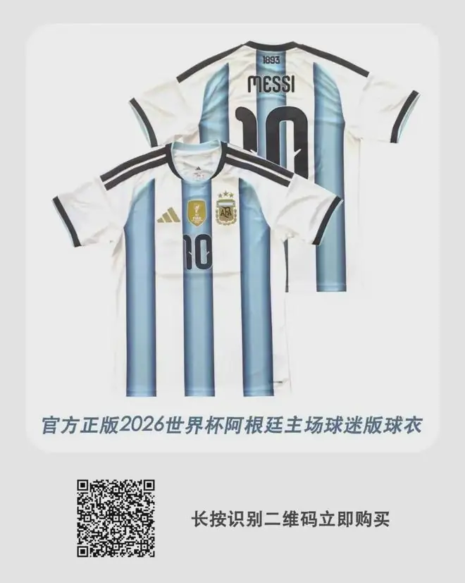 现货！阿根廷10号梅西正版球衣来了