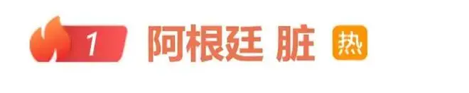 埃及队赛后嘲讽阿根廷队 世界杯阿根廷脏微博热搜