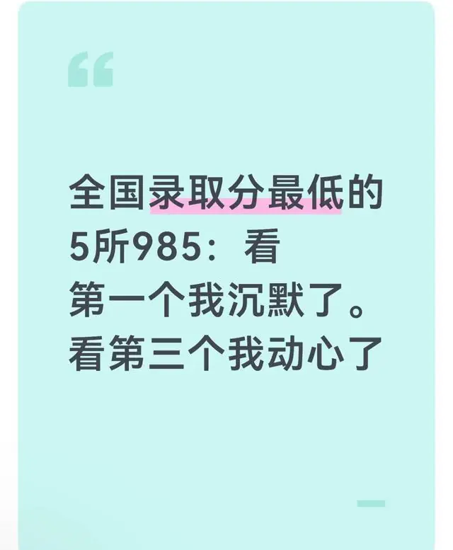 全国录取分最低的5所985:看第一个我沉默了。看第三个我动心了