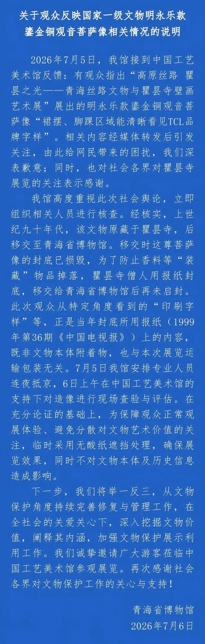 青海省博物馆致歉