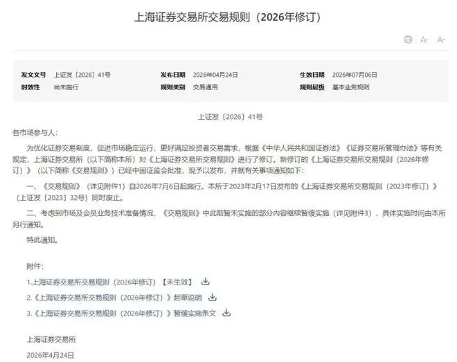 沪深北交易规则同步修订，其中沪深明起实施，覆盖A股、交易型开放式基金