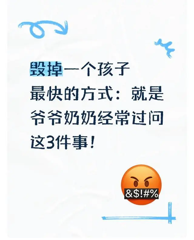 毁掉一个孩子最快的方式：就是爷爷奶奶经常过问这3件事！