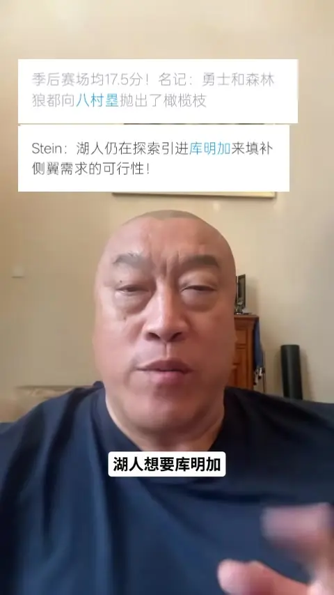 马健:东契奇的打法需要八村塁 库明加只能给湖人提供运动能力