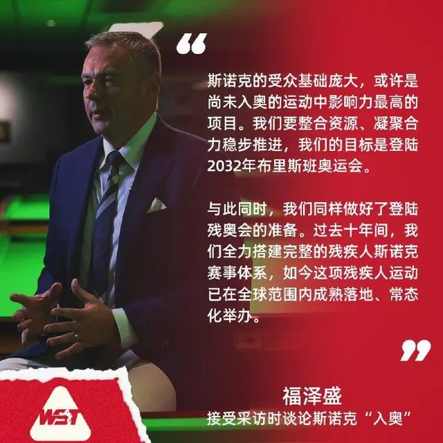 世界斯诺克协会主席:目标进入2032年布里斯班奥运会