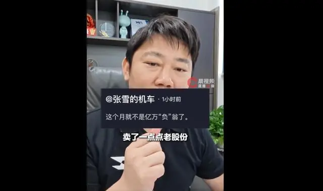 “亿万负翁,负债的负”,张雪回应负债接近1亿:卖了一点股份,这个月就会把债务全部还清