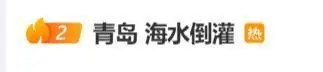 “青岛海水倒灌”冲上热搜，青岛交警回应：相关路段已交通管制，道路封闭，多处沿海景区临时关闭；提醒远离海岸线，切勿临水观浪拍照