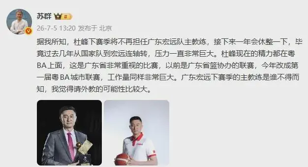 结束了！4冠教头啊！曝杜锋离开广东队