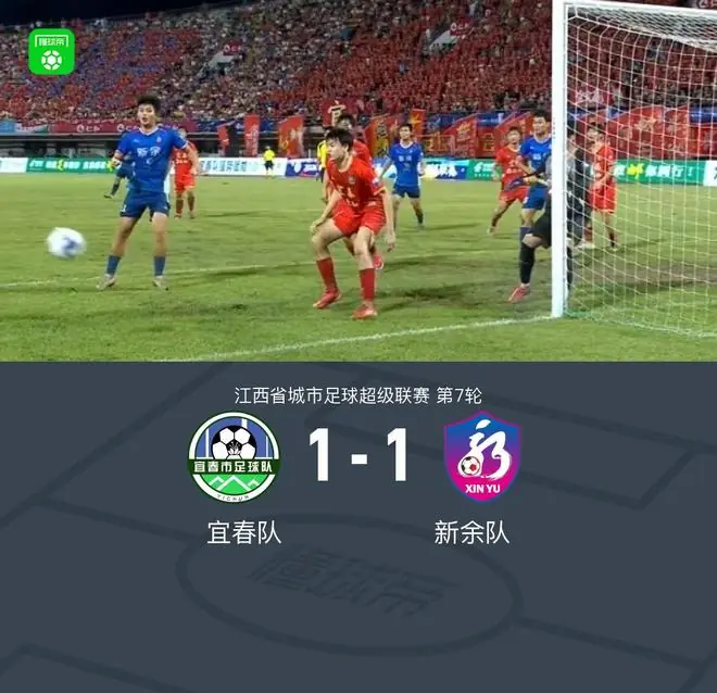 宜春队1-1新余队,胡佳、张鸿誉破门