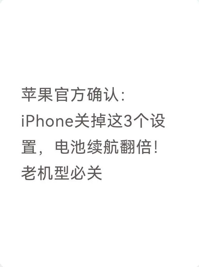 苹果官方确认：iPhone关掉这3个设置，电池续航翻倍！老机型必关