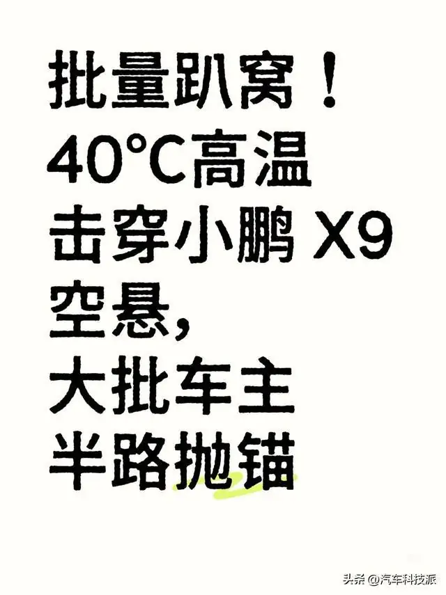 40℃高温击穿小鹏X9空悬?重庆车主集体趴窝,官方回应来了