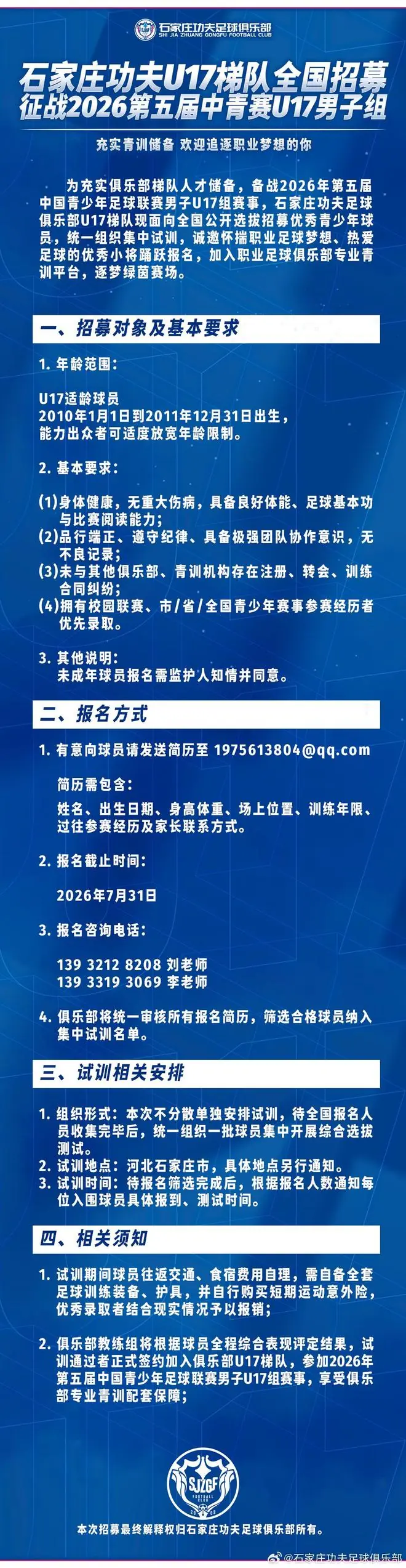 石家庄功夫官方:U17梯队面向全国公开招募优秀青少年球员