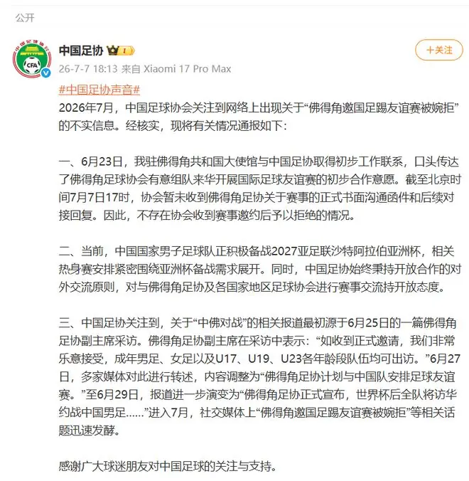 佛得角邀国足踢友谊赛？中国足协回应