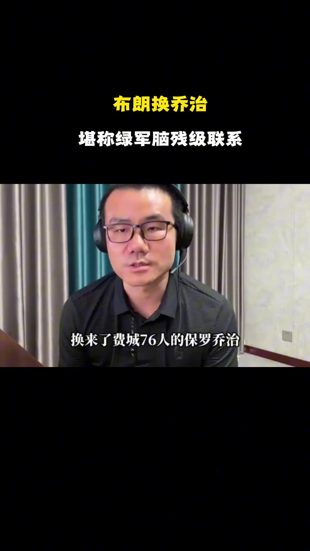 徐静雨:绿军用杰伦·布朗交易来乔治 简直自毁前程 这几乎算白送