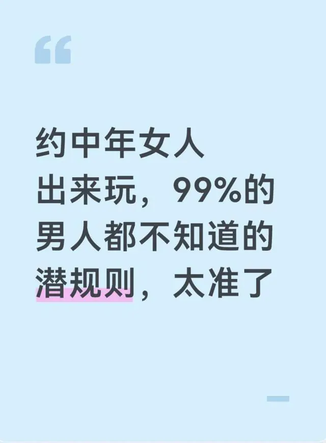 约中年女人出来玩,99%的男人都不知道的潜规则,太准了