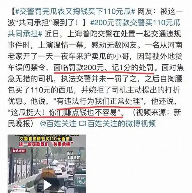 上海交警火了!罚河南瓜农200元后,自掏110元买瓜,直接被暖哭