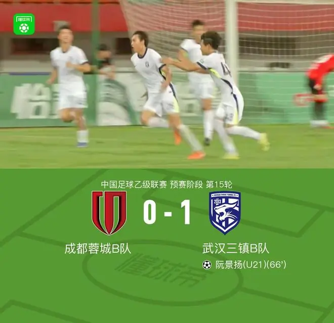 成都蓉城B队0-1武汉三镇B队,阮景扬一剑封喉