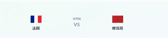 比赛还没开打,摩洛哥队先遭当头一棒,致命重创,取胜法国更难了