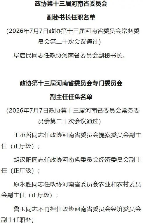 河南最新人事任免名单