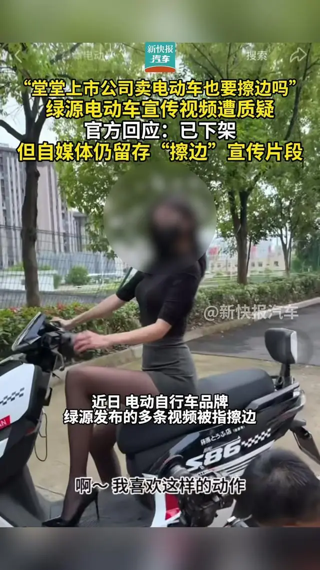 模特穿包臀短裙将脚搭在把手上 绿源电动车擦边宣传遭质疑