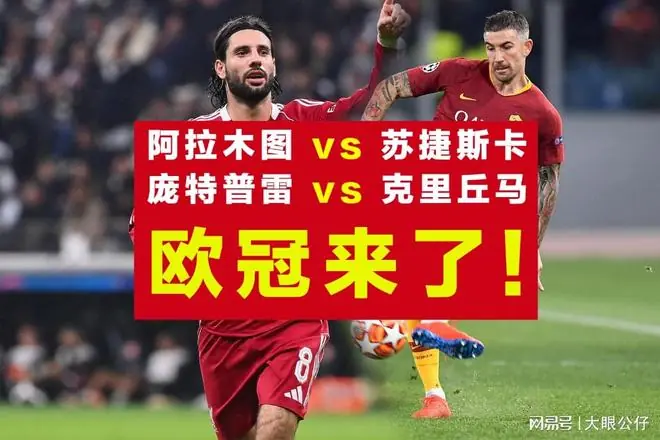 欧冠、巴西乙比赛前瞻：阿拉木图vs苏捷斯卡，庞特普雷vs克里丘马！哈萨克超的阿拉木图迎战黑山甲榜首，欧冠新赛季争夺战火热开启