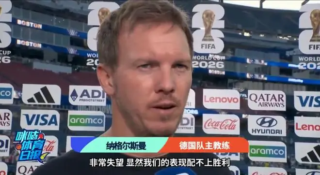 德国主帅回应出局：这是我执教生涯最痛苦的一天之一！对所有德国队的支持者感到抱歉，只要德国足协想留我，我仍然会做好