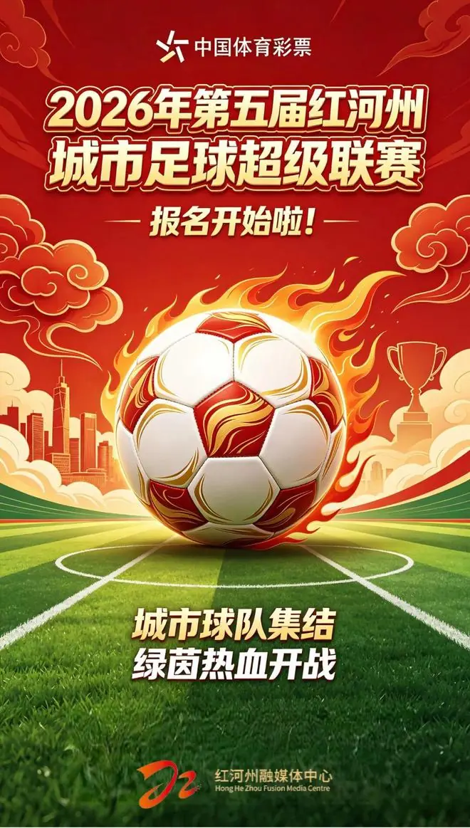“红超”来啦！弥勒足球爱好者速来报名→