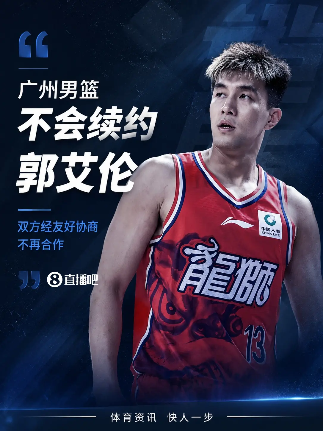 媒体人：广州男篮不会续约郭艾伦 双方经友好协商不再合作