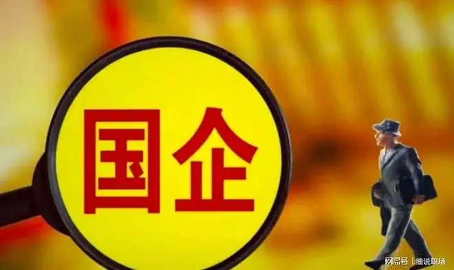 反腐风暴过后,国企出现4大反常现象!
