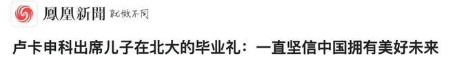 卢卡申科，出席儿子在北大的毕业典礼