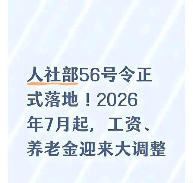 2026年7月生效!人社部56号令,退休人员务必看清