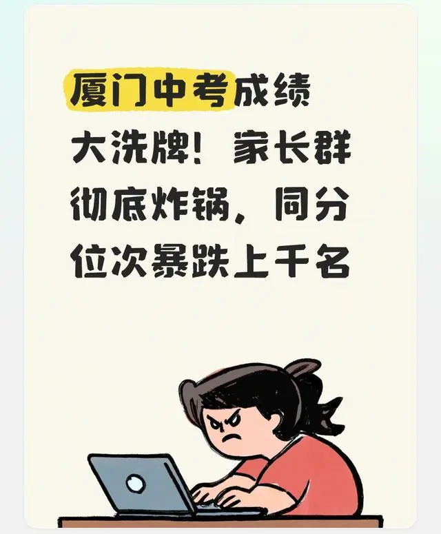 厦门中考成绩大洗牌!家长群彻底炸锅,同分位次暴跌上千名