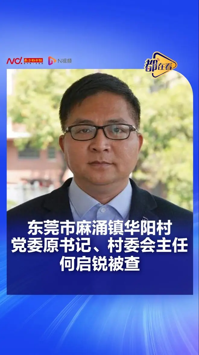 东莞：何启锐被查
