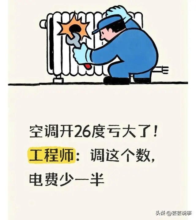 空调开26度亏大了！工程师：调这个数，电费少一半